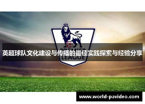 英超球队文化建设与传播的最佳实践探索与经验分享