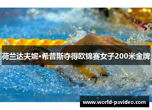 荷兰达夫妮·希普斯夺得欧锦赛女子200米金牌 荷兰达夫妮·希普斯夺得欧锦赛女子200米金牌