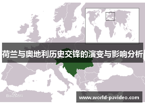 荷兰与奥地利历史交锋的演变与影响分析 荷兰与奥地利历史交锋的演变与影响分析