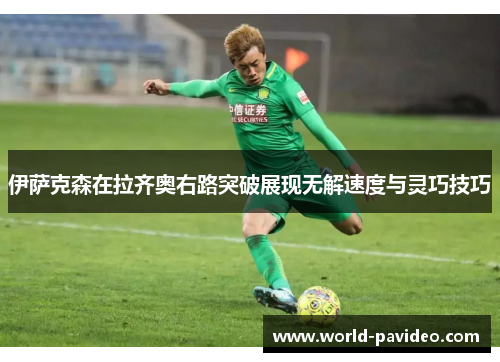 伊萨克森在拉齐奥右路突破展现无解速度与灵巧技巧