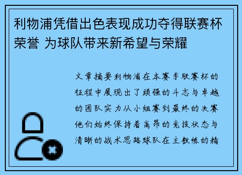 利物浦凭借出色表现成功夺得联赛杯荣誉 为球队带来新希望与荣耀