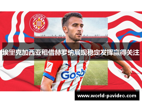 埃里克加西亚租借赫罗纳展现稳定发挥赢得关注