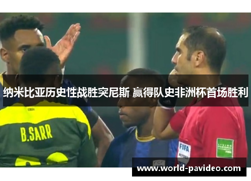 纳米比亚历史性战胜突尼斯 赢得队史非洲杯首场胜利