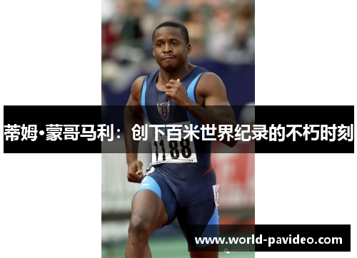 蒂姆·蒙哥马利:创下百米世界纪录的不朽时刻 蒂姆·蒙哥马利:创下百米世界纪录的不朽时刻