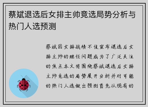 蔡斌退选后女排主帅竞选局势分析与热门人选预测 蔡斌退选后女排主帅竞选局势分析与热门人选预测