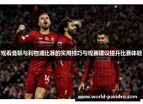 观看曼联与利物浦比赛的实用技巧与观赛建议提升比赛体验 观看曼联与利物浦比赛的实用技巧与观赛建议提升比赛体验