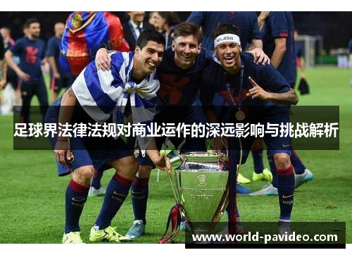足球界法律法规对商业运作的深远影响与挑战解析