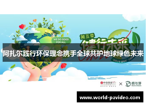 阿扎尔践行环保理念携手全球共护地球绿色未来