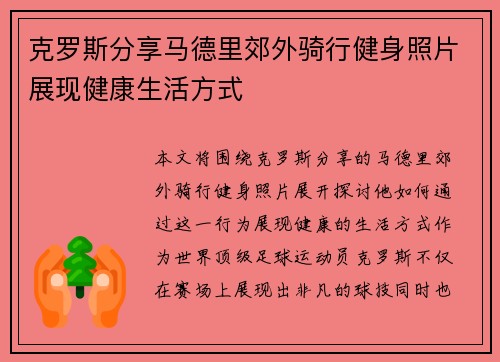 克罗斯分享马德里郊外骑行健身照片展现健康生活方式