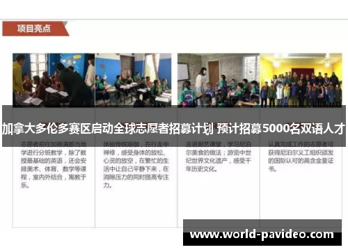 加拿大多伦多赛区启动全球志愿者招募计划 预计招募5000名双语人才