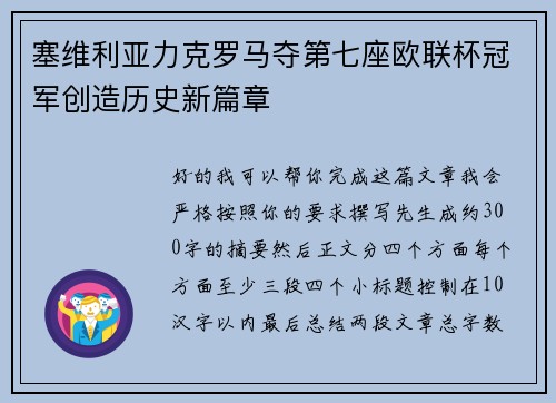 塞维利亚力克罗马夺第七座欧联杯冠军创造历史新篇章