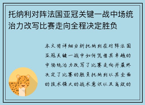 托纳利对阵法国亚冠关键一战中场统治力改写比赛走向全程决定胜负 托纳利对阵法国亚冠关键一战中场统治力改写比赛走向全程决定胜负
