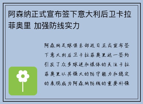 阿森纳正式宣布签下意大利后卫卡拉菲奥里 加强防线实力