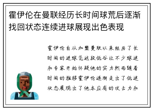 霍伊伦在曼联经历长时间球荒后逐渐找回状态连续进球展现出色表现