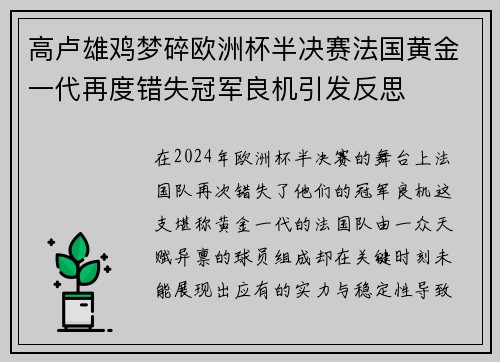 高卢雄鸡梦碎欧洲杯半决赛法国黄金一代再度错失冠军良机引发反思 高卢雄鸡梦碎欧洲杯半决赛法国黄金一代再度错失冠军良机引发反思