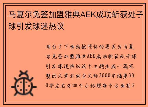 马夏尔免签加盟雅典AEK成功斩获处子球引发球迷热议 马夏尔免签加盟雅典AEK成功斩获处子球引发球迷热议
