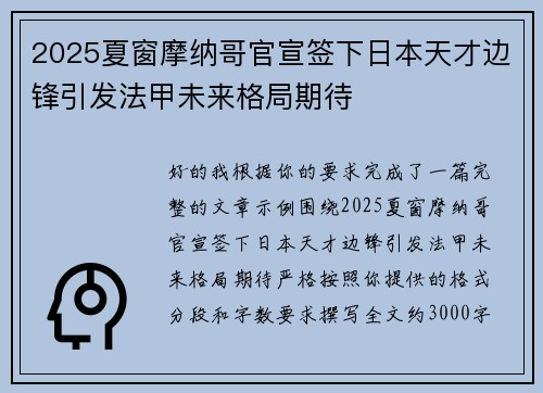 2025夏窗摩纳哥官宣签下日本天才边锋引发法甲未来格局期待 2025夏窗摩纳哥官宣签下日本天才边锋引发法甲未来格局期待