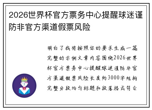 2026世界杯官方票务中心提醒球迷谨防非官方渠道假票风险 2026世界杯官方票务中心提醒球迷谨防非官方渠道假票风险