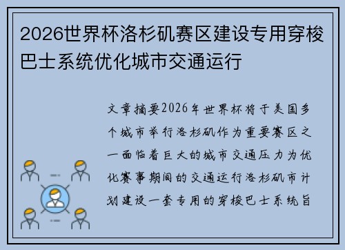 2026世界杯洛杉矶赛区建设专用穿梭巴士系统优化城市交通运行 2026世界杯洛杉矶赛区建设专用穿梭巴士系统优化城市交通运行