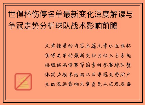 世俱杯伤停名单最新变化深度解读与争冠走势分析球队战术影响前瞻 世俱杯伤停名单最新变化深度解读与争冠走势分析球队战术影响前瞻