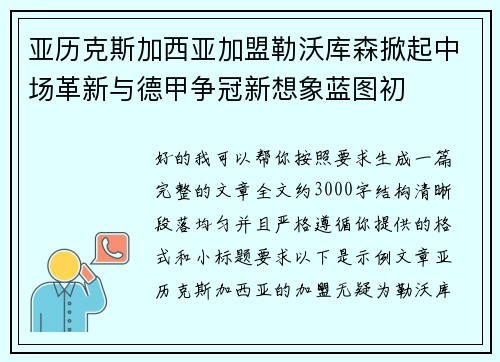 亚历克斯加西亚加盟勒沃库森掀起中场革新与德甲争冠新想象蓝图初 亚历克斯加西亚加盟勒沃库森掀起中场革新与德甲争冠新想象蓝图初