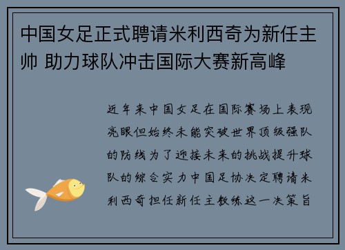 中国女足正式聘请米利西奇为新任主帅 助力球队冲击国际大赛新高峰 中国女足正式聘请米利西奇为新任主帅 助力球队冲击国际大赛新高峰