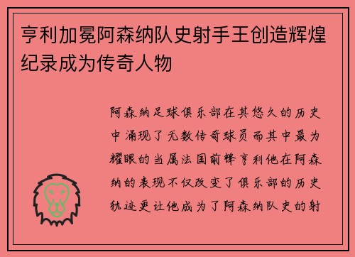 亨利加冕阿森纳队史射手王创造辉煌纪录成为传奇人物 亨利加冕阿森纳队史射手王创造辉煌纪录成为传奇人物