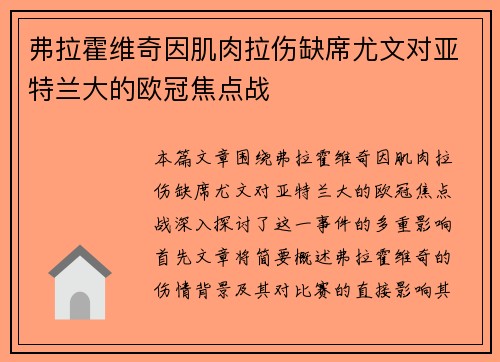 弗拉霍维奇因肌肉拉伤缺席尤文对亚特兰大的欧冠焦点战 弗拉霍维奇因肌肉拉伤缺席尤文对亚特兰大的欧冠焦点战