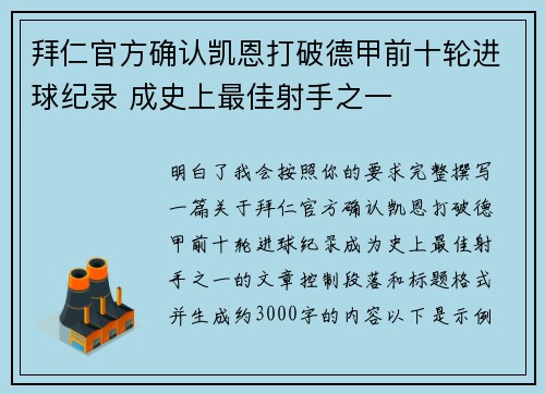 拜仁官方确认凯恩打破德甲前十轮进球纪录 成史上最佳射手之一 拜仁官方确认凯恩打破德甲前十轮进球纪录 成史上最佳射手之一