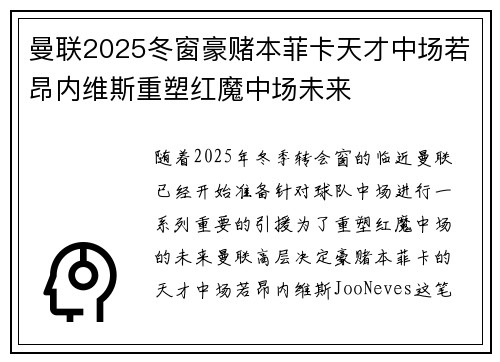 曼联2025冬窗豪赌本菲卡天才中场若昂内维斯重塑红魔中场未来 曼联2025冬窗豪赌本菲卡天才中场若昂内维斯重塑红魔中场未来