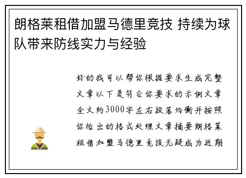 朗格莱租借加盟马德里竞技 持续为球队带来防线实力与经验 朗格莱租借加盟马德里竞技 持续为球队带来防线实力与经验