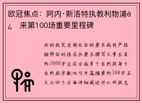 欧冠焦点:阿内·斯洛特执教利物浦迎来第100场重要里程碑 欧冠焦点:阿内·斯洛特执教利物浦迎来第100场重要里程碑