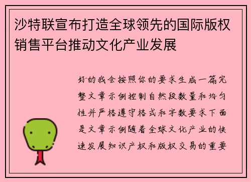沙特联宣布打造全球领先的国际版权销售平台推动文化产业发展 沙特联宣布打造全球领先的国际版权销售平台推动文化产业发展