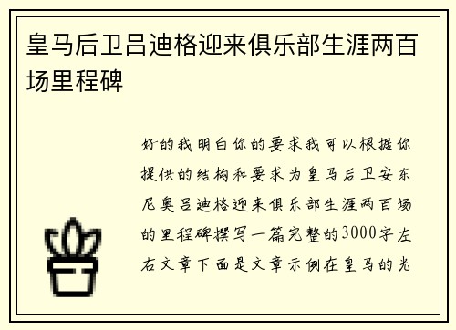 皇马后卫吕迪格迎来俱乐部生涯两百场里程碑 皇马后卫吕迪格迎来俱乐部生涯两百场里程碑