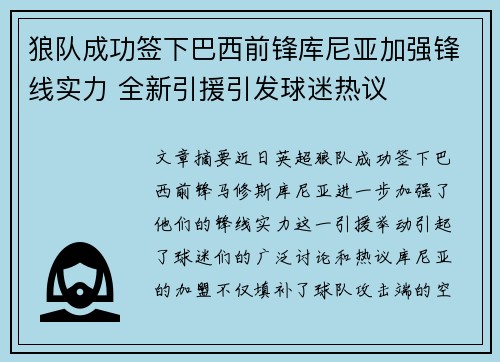 狼队成功签下巴西前锋库尼亚加强锋线实力 全新引援引发球迷热议 狼队成功签下巴西前锋库尼亚加强锋线实力 全新引援引发球迷热议