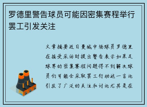 罗德里警告球员可能因密集赛程举行罢工引发关注 罗德里警告球员可能因密集赛程举行罢工引发关注