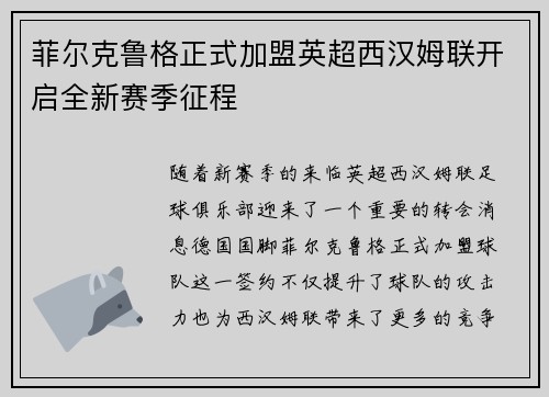 菲尔克鲁格正式加盟英超西汉姆联开启全新赛季征程 菲尔克鲁格正式加盟英超西汉姆联开启全新赛季征程