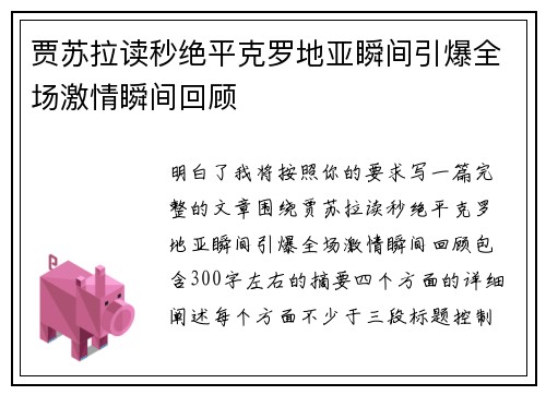 贾苏拉读秒绝平克罗地亚瞬间引爆全场激情瞬间回顾 贾苏拉读秒绝平克罗地亚瞬间引爆全场激情瞬间回顾