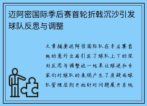 迈阿密国际季后赛首轮折戟沉沙引发球队反思与调整 迈阿密国际季后赛首轮折戟沉沙引发球队反思与调整