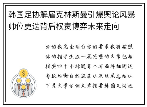 韩国足协解雇克林斯曼引爆舆论风暴帅位更迭背后权责博弈未来走向 韩国足协解雇克林斯曼引爆舆论风暴帅位更迭背后权责博弈未来走向