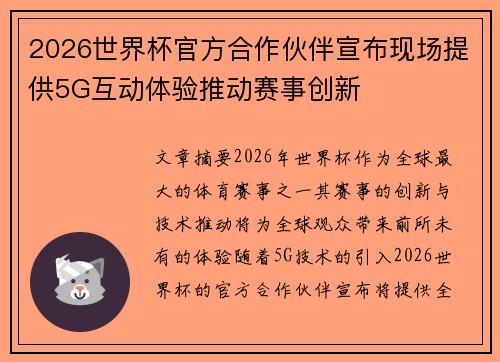2026世界杯官方合作伙伴宣布现场提供5G互动体验推动赛事创新 2026世界杯官方合作伙伴宣布现场提供5G互动体验推动赛事创新