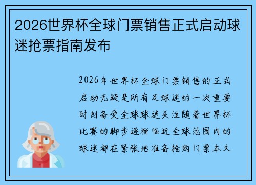 2026世界杯全球门票销售正式启动球迷抢票指南发布 2026世界杯全球门票销售正式启动球迷抢票指南发布