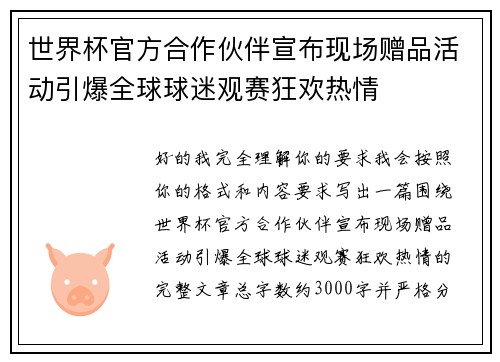 世界杯官方合作伙伴宣布现场赠品活动引爆全球球迷观赛狂欢热情 世界杯官方合作伙伴宣布现场赠品活动引爆全球球迷观赛狂欢热情