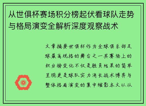 从世俱杯赛场积分榜起伏看球队走势与格局演变全解析深度观察战术 从世俱杯赛场积分榜起伏看球队走势与格局演变全解析深度观察战术