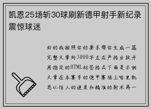 凯恩25场斩30球刷新德甲射手新纪录震惊球迷 凯恩25场斩30球刷新德甲射手新纪录震惊球迷
