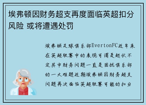 埃弗顿因财务超支再度面临英超扣分风险 或将遭遇处罚 埃弗顿因财务超支再度面临英超扣分风险 或将遭遇处罚