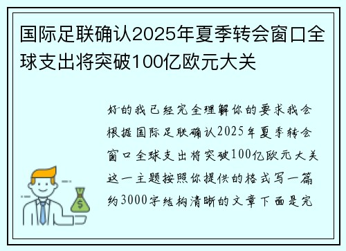 国际足联确认2025年夏季转会窗口全球支出将突破100亿欧元大关 国际足联确认2025年夏季转会窗口全球支出将突破100亿欧元大关