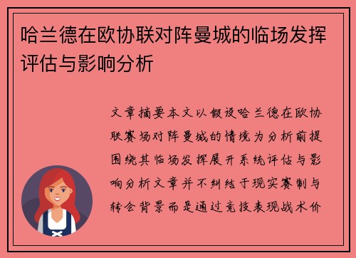 哈兰德在欧协联对阵曼城的临场发挥评估与影响分析 哈兰德在欧协联对阵曼城的临场发挥评估与影响分析