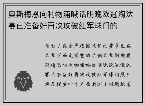 奥斯梅恩向利物浦喊话明晚欧冠淘汰赛已准备好再次攻破红军球门的 奥斯梅恩向利物浦喊话明晚欧冠淘汰赛已准备好再次攻破红军球门的