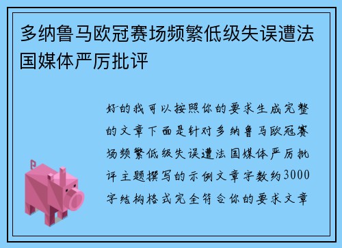 多纳鲁马欧冠赛场频繁低级失误遭法国媒体严厉批评 多纳鲁马欧冠赛场频繁低级失误遭法国媒体严厉批评